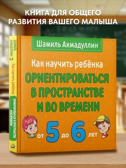 Книги для развития детей 5-6 лет. Шамиль Ахмадуллин