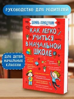 Книга-помощник для родителей. Для детей начальной школы