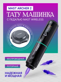 Роторная тату машинка Mast Archer 2 Black с педалью