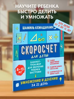 Скоросчет. Тренажер по математике для детей 3-4 класс