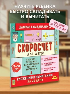 Скоросчет. Тренажер по математике для детей 1-2 класс