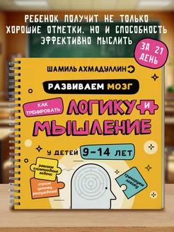 Книга-тренажер для развития подростков. Логика и мышление