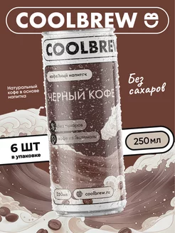 Холодный черный кофе в банке 6 шт Coolbrew 243172699 купить за 734 ₽ в интернет-магазине Wildberries