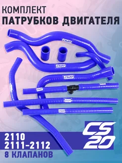 Комплект патрубков двигателя для 2110-2112 10шт CS20 243172703 купить за 6 286 ₽ в интернет-магазине Wildberries