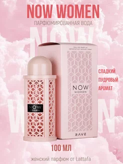 Парфюмерная вода Rave Now Women 100 мл. Lattafa Perfumes 243173366 купить за 1 475 ₽ в интернет-магазине Wildberries