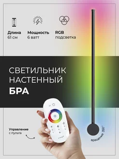 Светильник настенный бра RGB