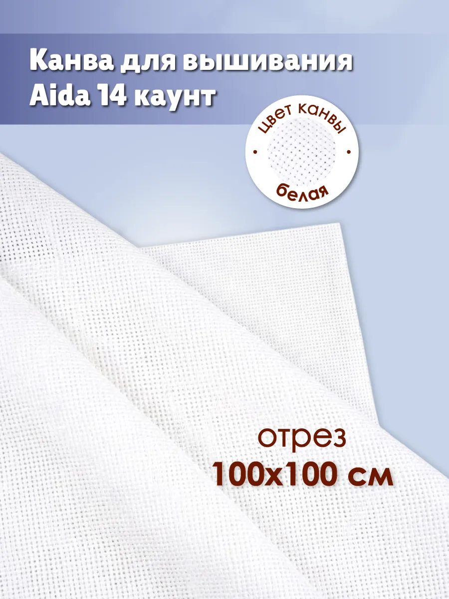 Канва для вышивания белая Aida 14