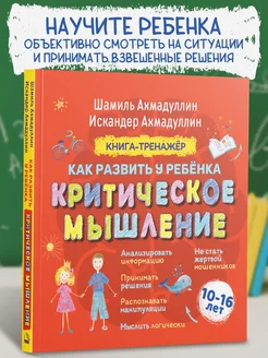 Критическое мышление. Книга-тренажер для развития подростка