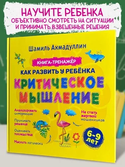 Критическое мышление. Тренажер для развития детей 6-9 лет