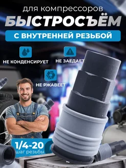 Быстросъем для компрессора 1/4 внутрен резьба ABS пластик avtogarage 243175265 купить за 344 ₽ в интернет-магазине Wildberries