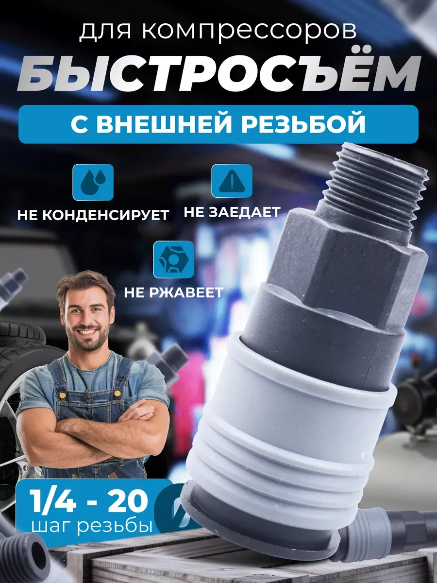 Быстросъем для компрессора 1/4 наружная резьба ABS пластик