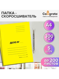 Набор скоросшивателей "Дело", 300г м2, до 200л, 5шт Calligrata 243175624 купить за 225 ₽ в интернет-магазине Wildberries