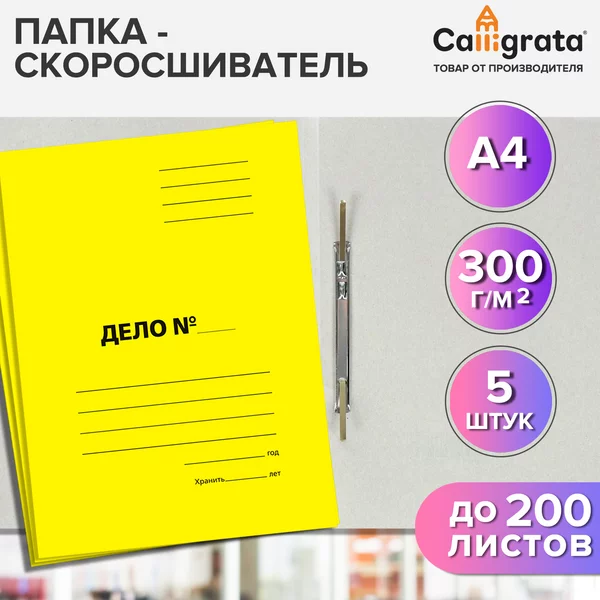 Набор скоросшивателей «Дело», 300г/м2, до 200л, 5шт.