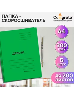 Набор скоросшивателей "Дело", 300г/м2, до 200л, 5шт Calligrata 243175625 купить за 224 ₽ в интернет-магазине Wildberries