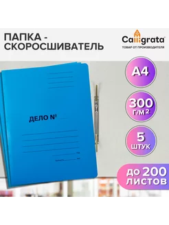 Набор скоросшивателей "Дело", 300г м2, до 200л, 5шт Calligrata 243175627 купить за 210 ₽ в интернет-магазине Wildberries