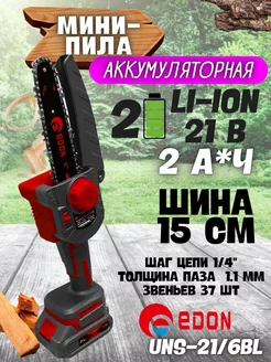 Пила цепная аккумуляторная UNS-21 6BL