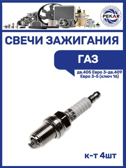 Свечи Газ дв.405 Евро 3