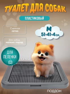 Туалет лоток для собак с сеткой под пеленку 51*41*4см PetTails 243177055 купить за 651 ₽ в интернет-магазине Wildberries