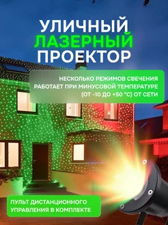 Лазерный уличный проектор