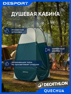 Палатка душ туалет походный QUECHUA 243178188 купить за 4 654 ₽ в интернет‑магазине Wildberries