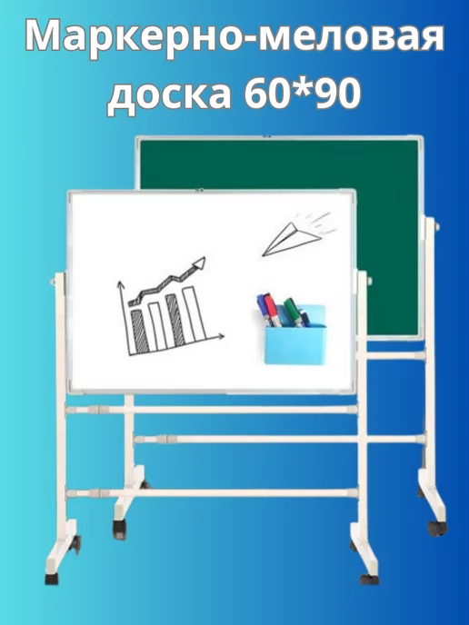 Доска 60*90 Доска маркерная на ножках