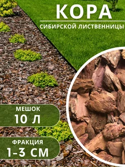 Кора сибирской лиственницы мульча 1-3 10л