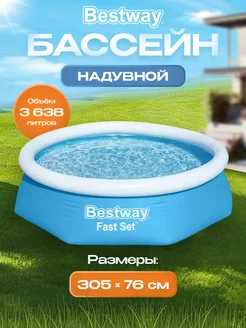 Бассейн надувной круглый Fast Set 305х76см