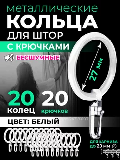 Кольца для штор бесшумные с крючками 20 шт белые Homm 243180103 купить за 399 ₽ в интернет-магазине Wildberries