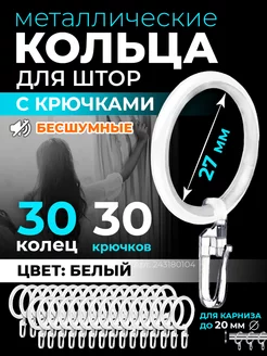 Кольца для штор бесшумные с крючками 30 шт белые Homm 243180104 купить за 526 ₽ в интернет-магазине Wildberries