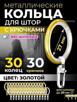 Кольца для штор бесшумные с крючками 30 шт золотые