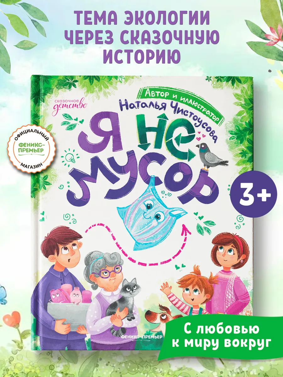 Я не мусор Приключения книги