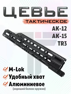 Цевье на АК-12 15, TR3 с M-LOK