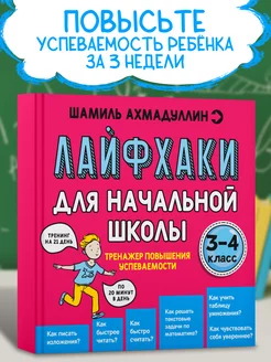 Тренажер повышения успеваемости. Книги для детей 3-4 класс