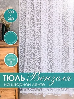 Тюль Органза Вензеля 300×240 готовая