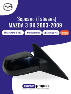 Зеркало правое боковое 5к Mazda 3 BK 2003-2009 Тайвань