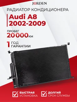 Радиатор кондиционера Ауди A8 2002-2009