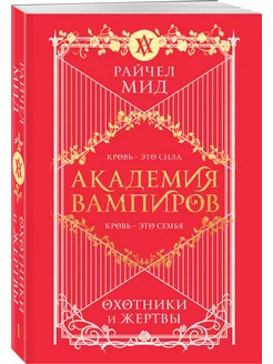 Академия вампиров. Книга 1. Охотники и жертвы