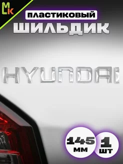 Наклейка шильдик на авто "Hyundai"