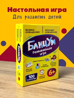 БлицУМ. Настольная игра для развития детей и подростков