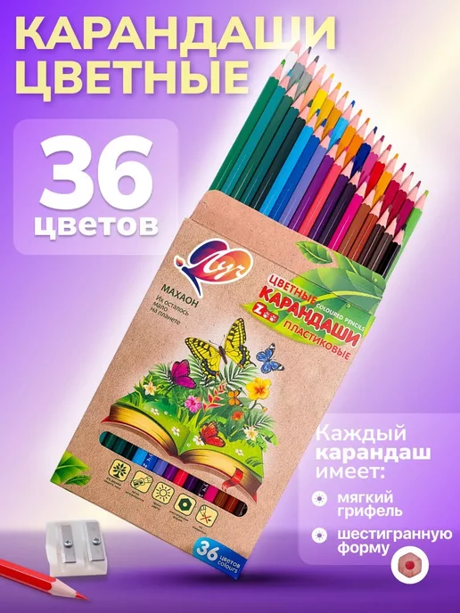 Луч Карандаши цветные 36 цв