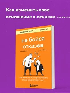 Не бойся отказов