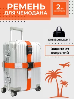 Ремень для чемодана SAMSONLIGHT 243185010 купить за 584 ₽ в интернет-магазине Wildberries