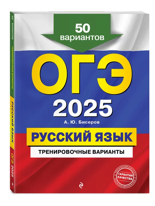 Эксмо ОГЭ-2025. Русский язык. Тренировочные варианты. 50