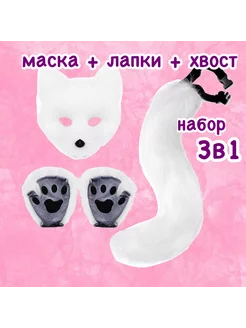 Маска лапки кошки и хвост кошки набор для квадробики EFTOYS 243185261 купить за 1 036 ₽ в интернет-магазине Wildberries