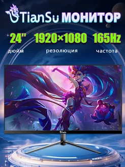 монитор для пк 24 дюйма 165гц 1080P Tiansu 243185275 купить за 9 809 ₽ в интернет-магазине Wildberries