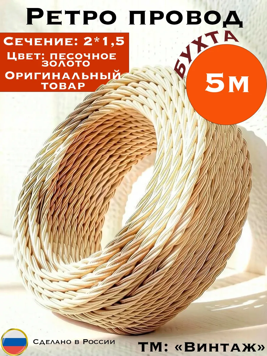 Ретро провод, винтажный витой 2х1.5, 5м