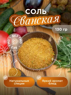 Соль Сванская со специями, 130г Со вкусом 243186256 купить за 136 ₽ в интернет-магазине Wildberries