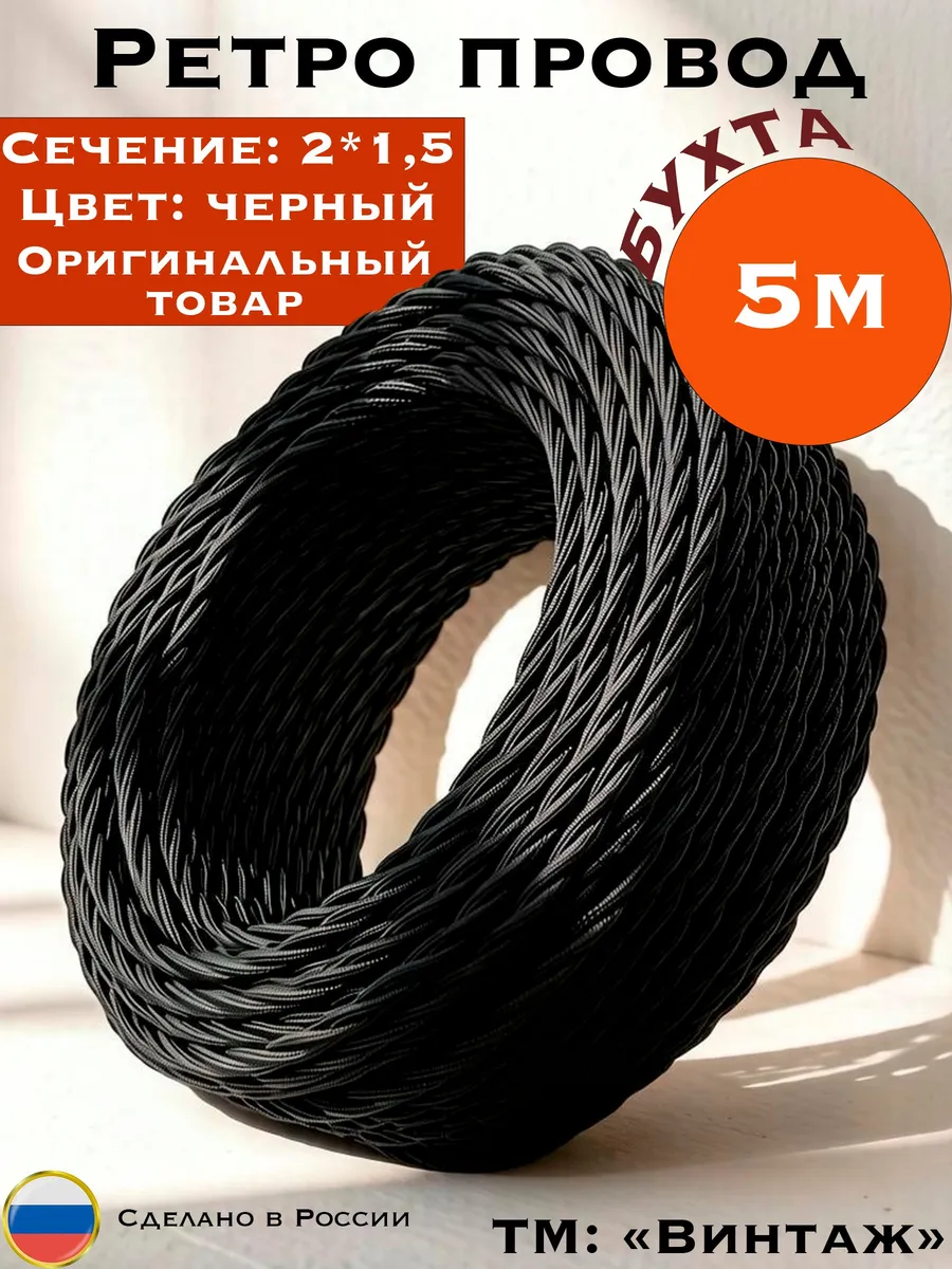 Ретро провод, винтажный витой 2х1.5, 5м