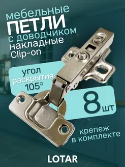 Петли мебельные с доводчиком накладные 8 шт LOTAR 243187752 купить за 418 ₽ в интернет-магазине Wildberries