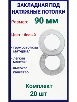 Закладная светильника под натяжные потолки 90мм, 20шт